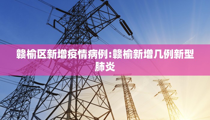赣榆区新增疫情病例:赣榆新增几例新型肺炎