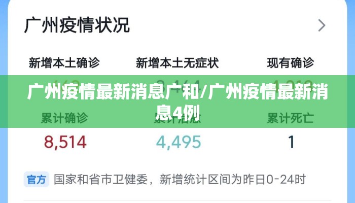 广州疫情最新消息广和/广州疫情最新消息4例
