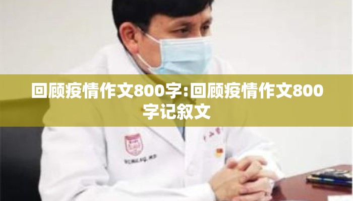 回顾疫情作文800字:回顾疫情作文800字记叙文