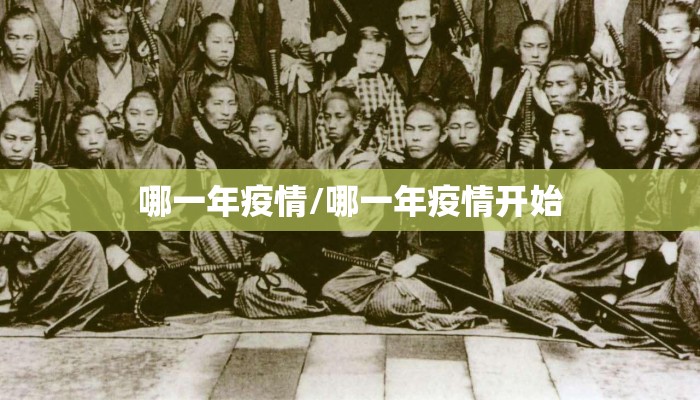 哪一年疫情/哪一年疫情开始
