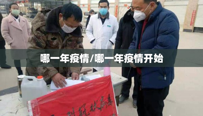 哪一年疫情/哪一年疫情开始
