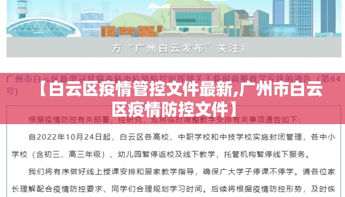 【白云区疫情管控文件最新,广州市白云区疫情防控文件】