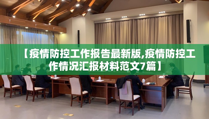 【疫情防控工作报告最新版,疫情防控工作情况汇报材料范文7篇】