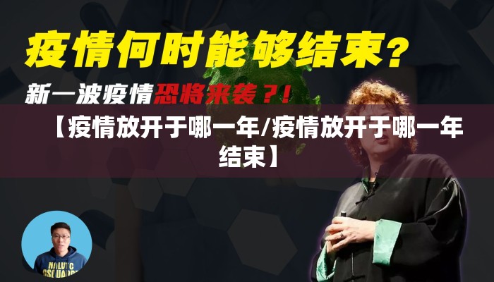 【疫情放开于哪一年/疫情放开于哪一年结束】