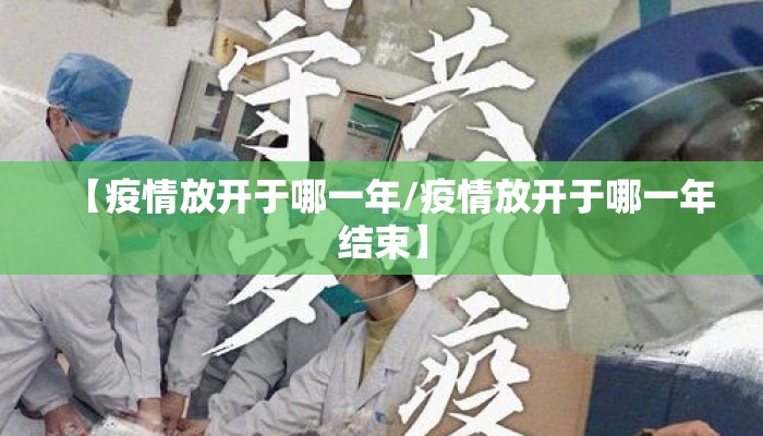 【疫情放开于哪一年/疫情放开于哪一年结束】