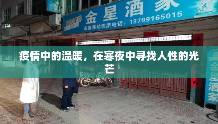 疫情中的温暖，在寒夜中寻找人性的光芒