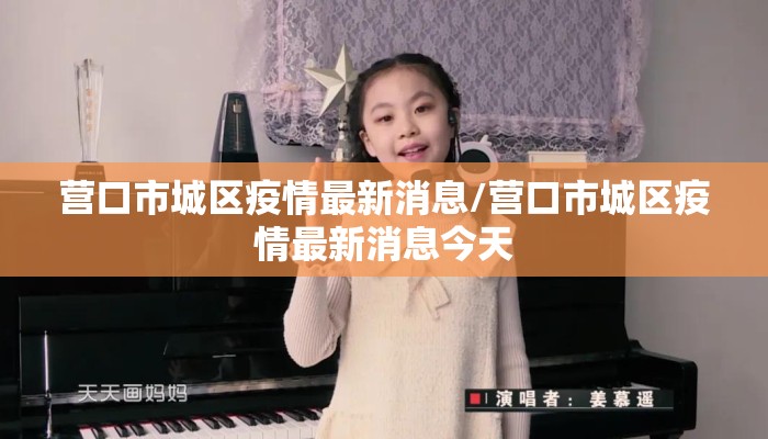 营口市城区疫情最新消息/营口市城区疫情最新消息今天