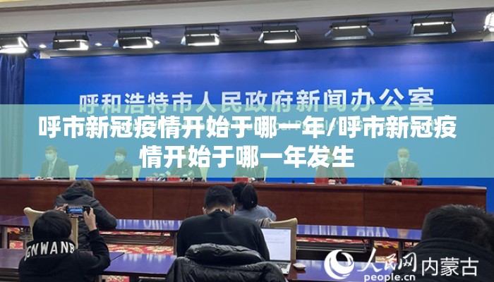 呼市新冠疫情开始于哪一年/呼市新冠疫情开始于哪一年发生