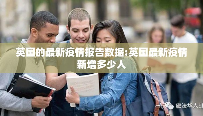 英国的最新疫情报告数据:英国最新疫情新增多少人