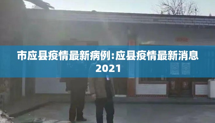 市应县疫情最新病例:应县疫情最新消息2021