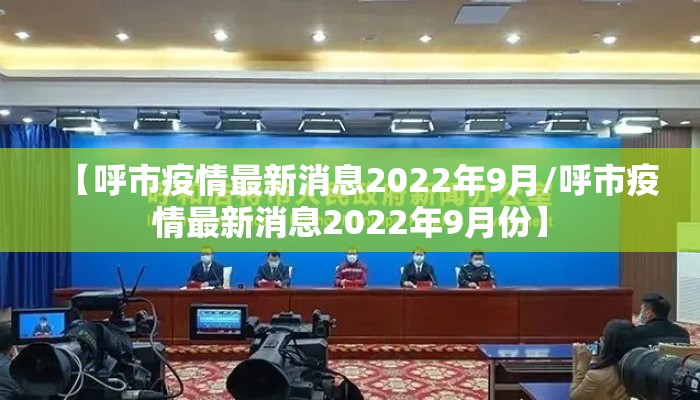 【呼市疫情最新消息2022年9月/呼市疫情最新消息2022年9月份】