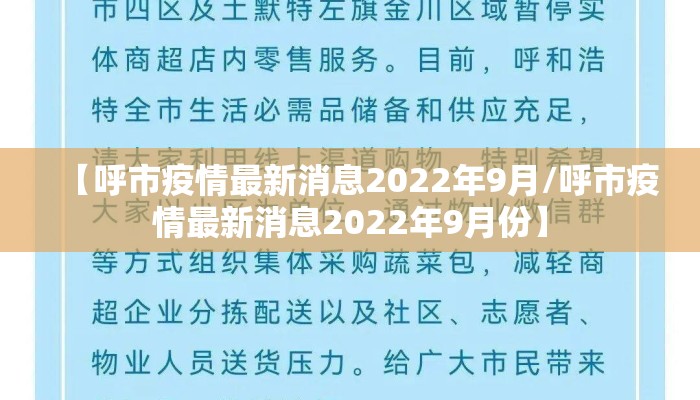 【呼市疫情最新消息2022年9月/呼市疫情最新消息2022年9月份】