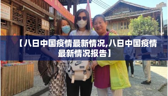 【八日中国疫情最新情况,八日中国疫情最新情况报告】