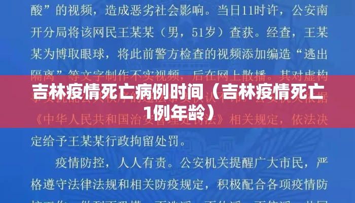 吉林疫情死亡病例时间（吉林疫情死亡1例年龄）