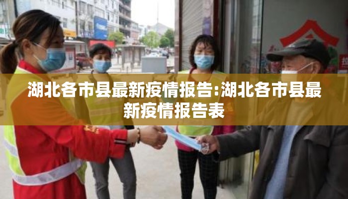 湖北各市县最新疫情报告:湖北各市县最新疫情报告表