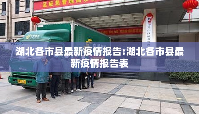 湖北各市县最新疫情报告:湖北各市县最新疫情报告表