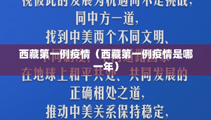 西藏第一例疫情（西藏第一例疫情是哪一年）
