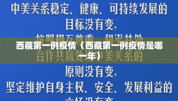 西藏第一例疫情（西藏第一例疫情是哪一年）