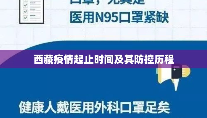 西藏疫情起止时间及其防控历程