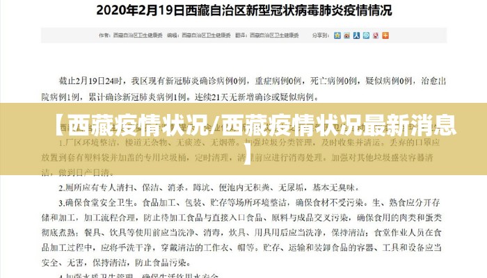 【西藏疫情状况/西藏疫情状况最新消息】