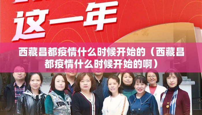 西藏昌都疫情什么时候开始的（西藏昌都疫情什么时候开始的啊）