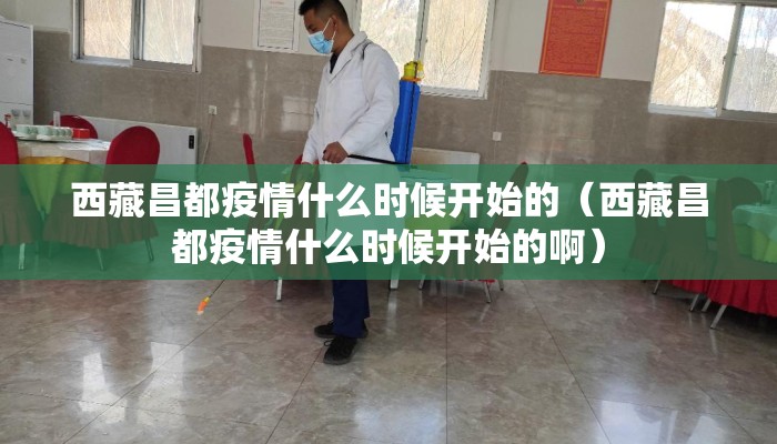 西藏昌都疫情什么时候开始的（西藏昌都疫情什么时候开始的啊）