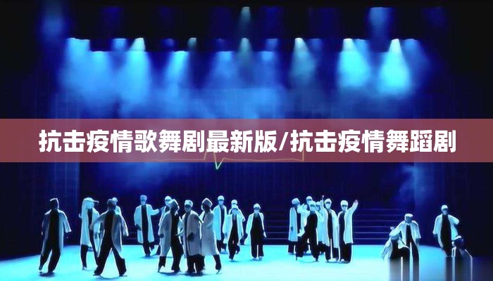 抗击疫情歌舞剧最新版/抗击疫情舞蹈剧