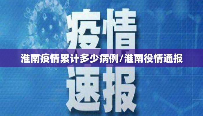 淮南疫情累计多少病例/淮南役情通报