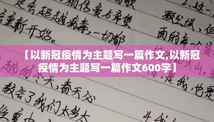 【以新冠疫情为主题写一篇作文,以新冠疫情为主题写一篇作文600字】