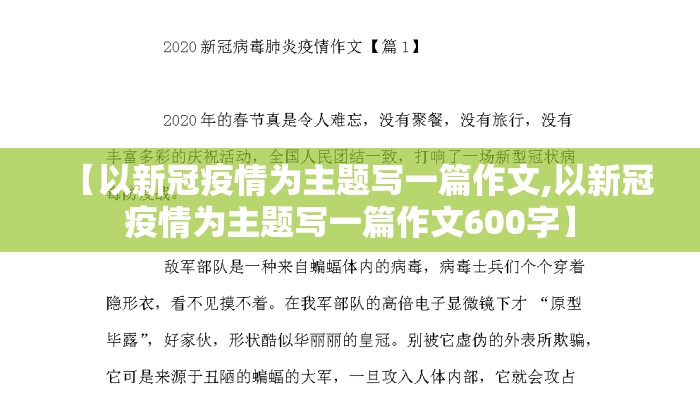 【以新冠疫情为主题写一篇作文,以新冠疫情为主题写一篇作文600字】