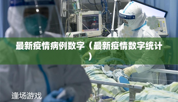 最新疫情病例数字（最新疫情数字统计）