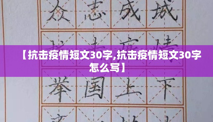 【抗击疫情短文30字,抗击疫情短文30字怎么写】