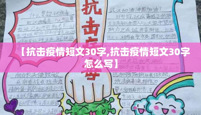 【抗击疫情短文30字,抗击疫情短文30字怎么写】