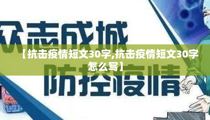 【抗击疫情短文30字,抗击疫情短文30字怎么写】