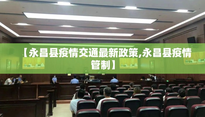【永昌县疫情交通最新政策,永昌县疫情管制】
