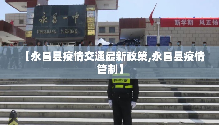 【永昌县疫情交通最新政策,永昌县疫情管制】