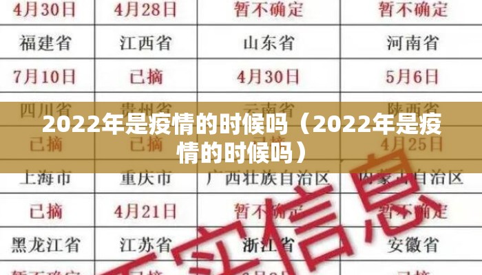 2022年是疫情的时候吗（2022年是疫情的时候吗）