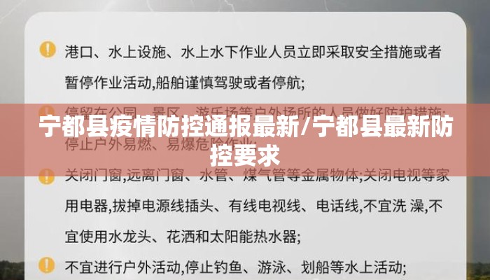 宁都县疫情防控通报最新/宁都县最新防控要求