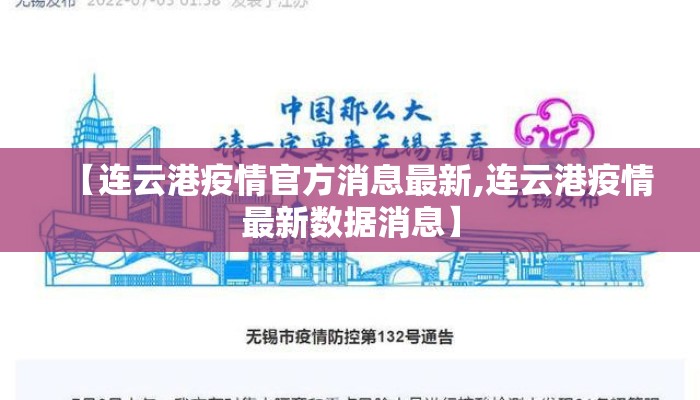 【连云港疫情官方消息最新,连云港疫情最新数据消息】