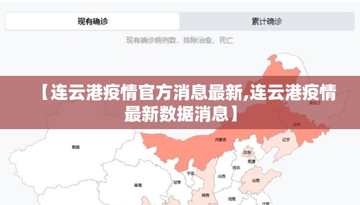 【连云港疫情官方消息最新,连云港疫情最新数据消息】