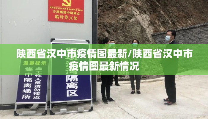 陕西省汉中市疫情图最新/陕西省汉中市疫情图最新情况