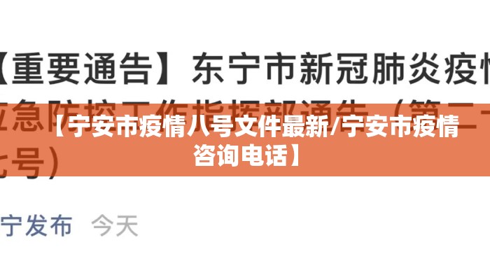 【宁安市疫情八号文件最新/宁安市疫情咨询电话】