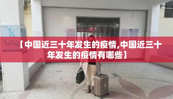 【中国近三十年发生的疫情,中国近三十年发生的疫情有哪些】