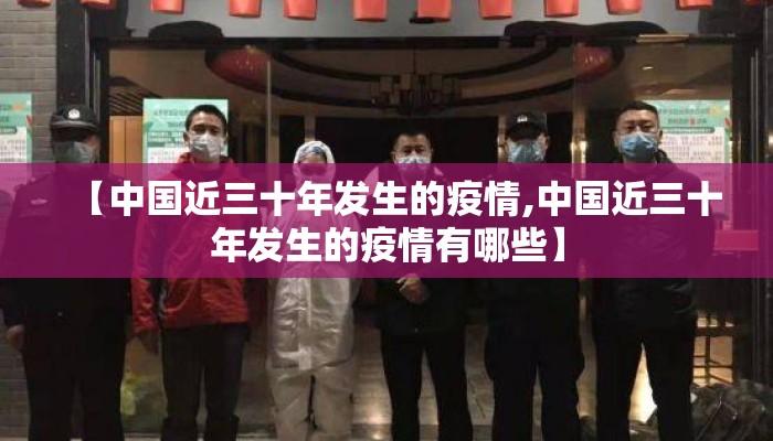 【中国近三十年发生的疫情,中国近三十年发生的疫情有哪些】