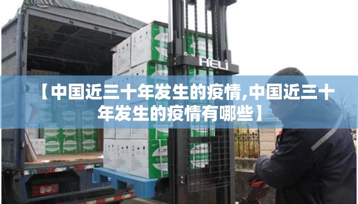 【中国近三十年发生的疫情,中国近三十年发生的疫情有哪些】