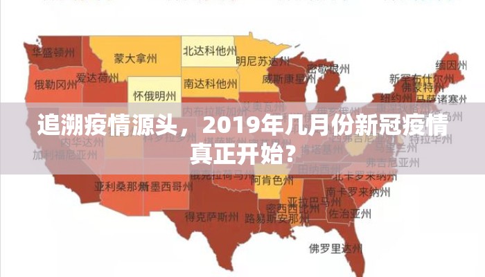 追溯疫情源头，2019年几月份新冠疫情真正开始？