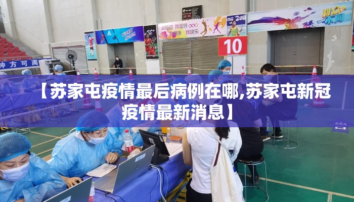 【苏家屯疫情最后病例在哪,苏家屯新冠疫情最新消息】