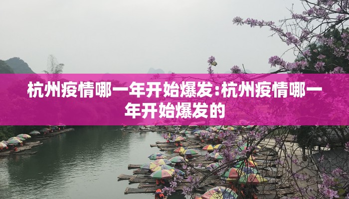 杭州疫情哪一年开始爆发:杭州疫情哪一年开始爆发的