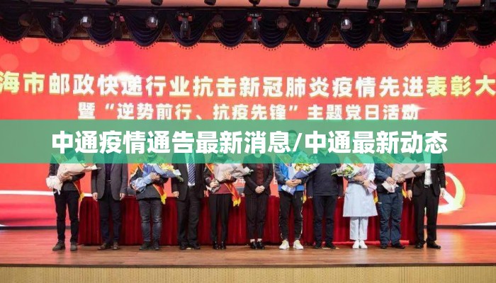中通疫情通告最新消息/中通最新动态