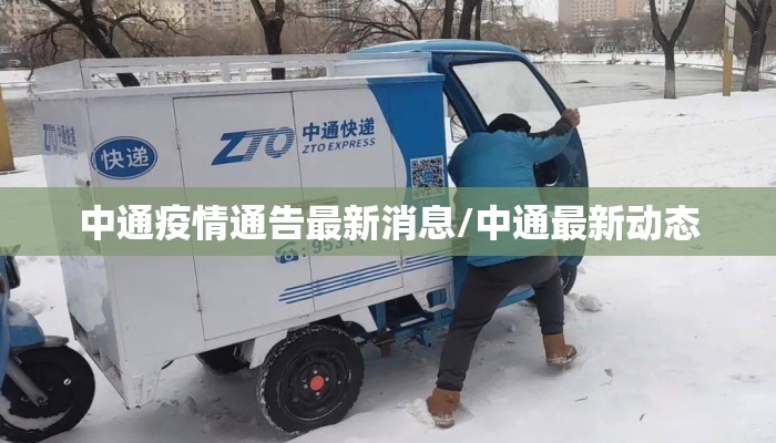 中通疫情通告最新消息/中通最新动态